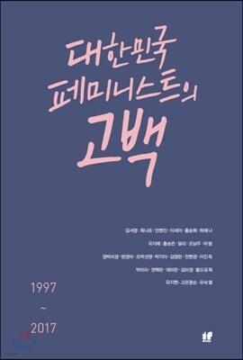 대한민국 페미니스트의 고백