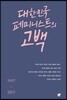 대한민국 페미니스트의 고백