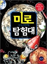 미로 탐험대 : 신나는 우주여행