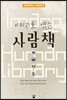 이미지로 엮는 사람책