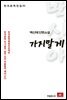 백신애 단편소설 가지말게 - 한국문학전집 51