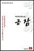 백신애 단편소설 금잠 - 한국문학전집 52