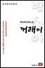 백신애 단편소설 꺼래이 - 한국문학전집 53