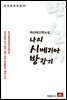 백신애 단편소설 나의 시베리아 방랑기 - 한국문학전집 54