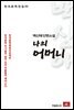 백신애 단편소설 나의 어머니 - 한국문학전집 55
