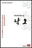 백신애 단편소설 낙오 - 한국문학전집 56