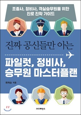 진짜 공신들만 아는 파일럿, 정비사, 승무원 마스터플랜