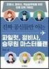 진짜 공신들만 아는 파일럿, 정비사, 승무원 마스터플랜