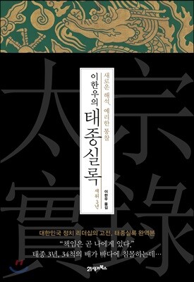 이한우의 태종실록 재위 3년