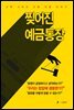찢어진 예금통장