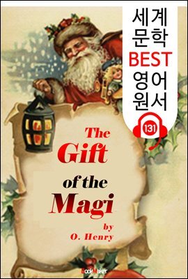매기 부부의 선물 The Gift of the Magi (세계 문학 BEST 영어 원서 131) - 원어민 음성 낭독!