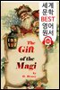 매기 부부의 선물 The Gift of the Magi (세계 문학 BEST 영어 원서 131) - 원어민 음성 낭독!