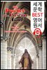 하나님의 임재 연습 (세계 문학 BEST 영어 원서 134) - 원어민 음성 낭독!