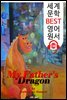 나의 아버지 용 My Father's Dragon (세계 문학 BEST 영어 원서 138) - 원어민 음성 낭독!