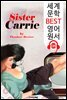 시스터 캐리 Sister Carrie (세계 문학 BEST 영어 원서 139) - 원어민 음성 낭독!