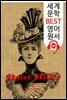 데이지 밀러 Daisy Miller (세계 문학 BEST 영어 원서 141) - 원어민 음성 낭독!