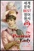 귀부인의 초상 The Portrait of a Lady (세계 문학 BEST 영어 원서 142) - 원어민 음성 낭독!