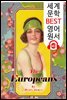 유럽인 The Europeans (세계 문학 BEST 영어 원서 143) - 원어민 음성 낭독!