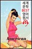 미국인 The American (세계 문학 BEST 영어 원서 144) - 원어민 음성 낭독!