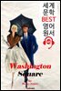 워싱턴 스퀘어 Washington Square (세계 문학 BEST 영어 원서 145) - 원어민 음성 낭독!