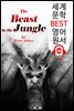 정글의 야수 The Beast in the Jungle (세계 문학 BEST 영어 원서 146) - 원어민 음성 낭독!
