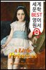소공녀 A Little Princess (세계 문학 BEST 영어 원서 148) - 원어민 음성 낭독!