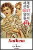 앤섬 Anthem (세계 문학 BEST 영어 원서 153) - 원어민 음성 낭독!
