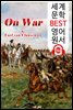 전쟁론 On War (세계 문학 BEST 영어 원서 154) - 원어민 음성 낭독!