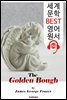 황금가지 The Golden Bough (세계 문학 BEST 영어 원서 155) - 원어민 음성 낭독!