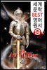 (중국어+영어 원서) 손자병법 The Art of War (세계 문학 BEST 영어 원서 158) - 원어민 음성 낭독!