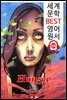 굶주림 Hunger (세계 문학 BEST 영어 원서 159) - 원어민 음성 낭독!