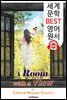 전망 좋은 방 A Room with a View (세계 문학 BEST 영어 원서 164) - 원어민 음성 낭독!