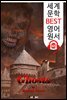 유령 Ghosts (세계 문학 BEST 영어 원서 165) - 원어민 음성 낭독!