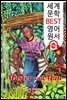 주인과 하인 Master and Man (세계 문학 BEST 영어 원서 170) - 원어민 음성 낭독!