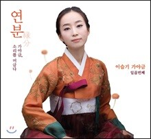 이슬기 - 7집 연분 [가야금, 소리를 머금다]