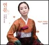 이슬기 - 7집 연분 [가야금, 소리를 머금다]