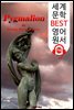 피그말리온 Pygmalion (세계 문학 BEST 영어 원서 179) - 원어민 음성 낭독!