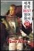 롭 로이 Rob Roy (세계 문학 BEST 영어 원서 181) - 원어민 음성 낭독!