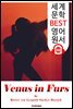 모피를 입은 비너스 Venus in Furs (세계 문학 BEST 영어 원서 188) - 원어민 음성 낭독!
