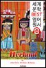 여자만의 나라 Herland (세계 문학 BEST 영어 원서 190) - 원어민 음성 낭독!