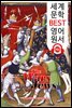 유대 전쟁사 The Wars of the Jews (세계 문학 BEST 영어 원서 191) - 원어민 음성 낭독!