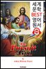 하나님을 추구함 The Pursuit of God (세계 문학 BEST 영어 원서 195) - 원어민 음성 낭독!