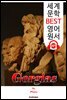고르기아스 Gorgias (세계 문학 BEST 영어 원서 197) - 원어민 음성 낭독!