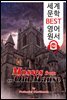 낡은 저택의 이끼 Mosses from an Old Manse (세계 문학 BEST 영어 원서 198) - 원어민 음성 낭독!