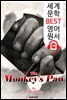 원숭이 손 The Monkey's Paw (세계 문학 BEST 영어 원서 199) - 원어민 음성 낭독!