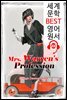 워렌 부인의 직업 Mrs. Warren's Profession (세계 문학 BEST 영어 원서 200) - 원어민 음성 낭독!