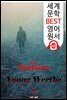 젊은 베르테르의 슬픔 (세계 문학 BEST 영어 원서 202) - 원어민 음성 낭독!