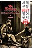 아리스토텔레스의 윤리학 (세계 문학 BEST 영어 원서 208) - 원어민 음성 낭독!