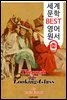 거울 나라의 앨리스 (세계 문학 BEST 영어 원서 213) - 원어민 음성 낭독!