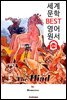 일리아드 The Iliad (세계 문학 BEST 영어 원서 214) - 원어민 음성 낭독!